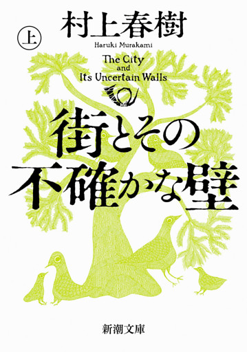 街とその不確かな壁