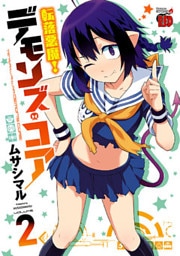 転落悪魔! デモンズ・コア 2