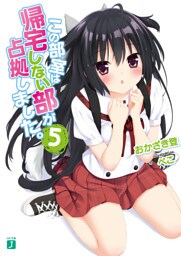 この部室は帰宅しない部が占拠しました。　５