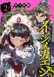 イジメカエシ。－復讐の31（カランドリエ）－ ２巻