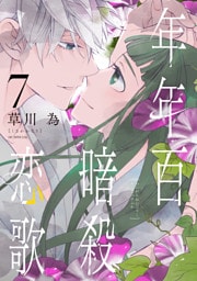 年年百暗殺恋歌【電子限定おまけ付き】　7巻
