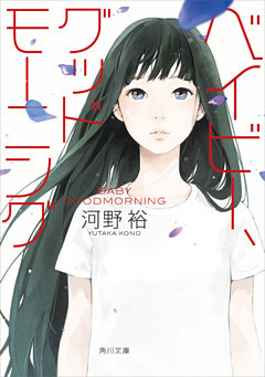 ベイビー、グッドモーニング（角川文庫）