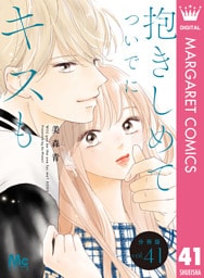 抱きしめて ついでにキスも 分冊版 41