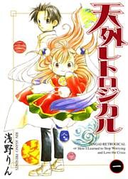 天外レトロジカル