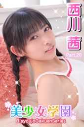 美少女学園　西川茜　Part.20