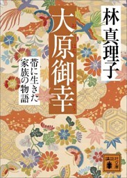 大原御幸　帯に生きた家族の物語