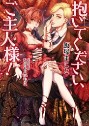 抱いてください、ご主人様！