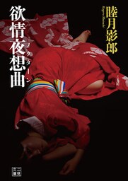 欲情夜想曲