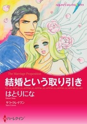 結婚という取り引き【2分冊】 1巻