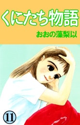 くにたち物語 11巻