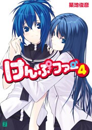 けんぷファー 4