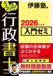 うかる！ 行政書士 入門ゼミ 2026年度版