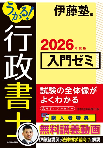 うかる！ 行政書士 入門ゼミ 2026年度版