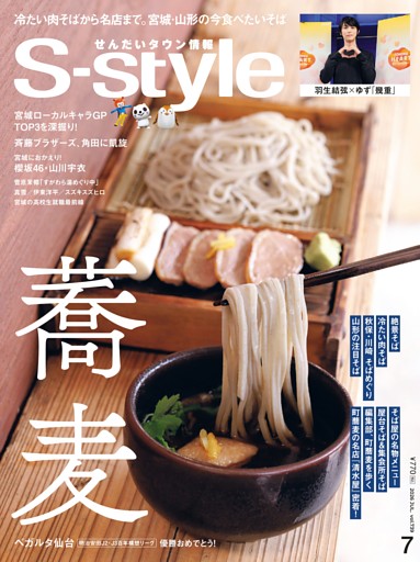 せんだいタウン情報S-style 2026年7月号