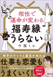 相性で運命が変わる 福寿縁うらない