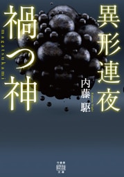 異形連夜 禍つ神