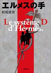 エルメスの手
