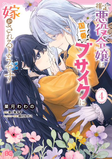 推定悪役令嬢は国一番のブサイクに嫁がされるようです 4