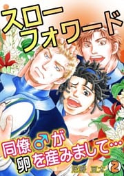 スローフォワード～同僚♂が卵を産みまして…～(2)