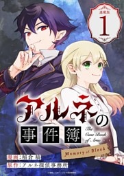 アルネの事件簿 Memory of Blood 連載版：1