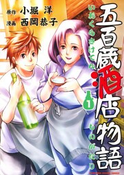 五百蔵酒店物語　1巻
