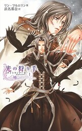 光の狩り手１　ナイトランナーII
