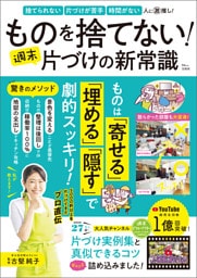 ものを捨てない！ 週末片づけの新常識