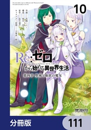 Ｒｅ：ゼロから始める異世界生活 第四章 聖域と強欲の魔女【分冊版】　111