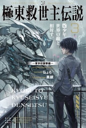 極東救世主伝説 ３　少年、世界の敵と相対す。　―軍学校襲撃編―