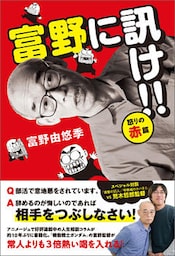 富野に訊け！！　〈怒りの赤〉篇
