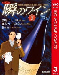 新ソムリエ 瞬のワイン 3