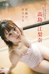 高島江梨奈（あまいものつめあわせ/CLIONE）「距離が、ほどける」【週チャンデジグラ】