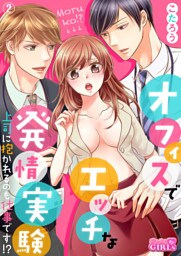 オフィスでエッチな発情実験～上司に抱かれるのも仕事です！？～(2)