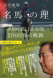 名馬の理（ことわり）　調教師・橋口弘次郎、１０００勝の軌跡