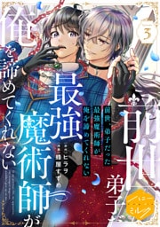 前世、弟子だった最強魔術師が俺を諦めてくれない　分冊版（３）