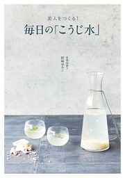 美人をつくる！　毎日の「こうじ水」