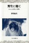 野生に聴く