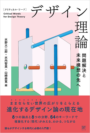 クリティカル・ワード　デザイン理論