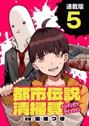 都市伝説清掃員 連載版：5