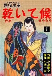 唇役主丞　乾いて候