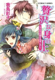 贅沢な身の上8 ときめきは蒼き追憶と共に!