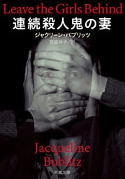 連続殺人鬼の妻（新潮文庫）