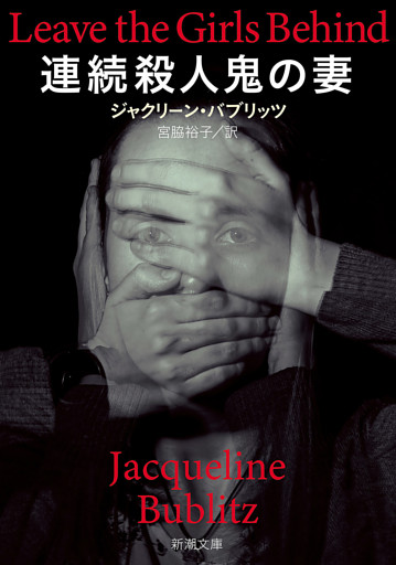 連続殺人鬼の妻（新潮文庫）