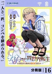 ナイナイ尽くしの異世界転生【分冊版】１６