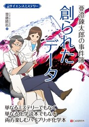 サイエンスミステリー 亜澄錬太郎の事件簿1　創られたデータ