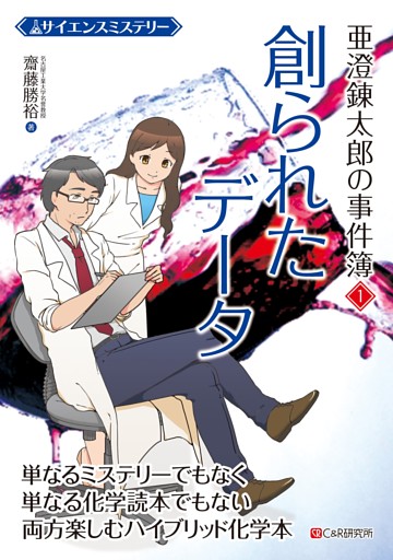 サイエンスミステリー 亜澄錬太郎の事件簿