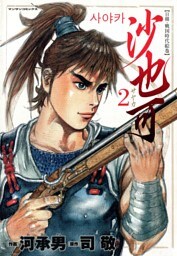 沙也可 2