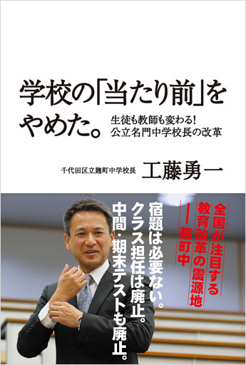 学校の「当たり前」をやめた。