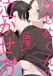 はじめくんの泣かせ方1
