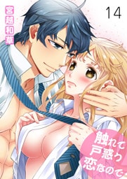 触れて戸惑う恋なので　第十四巻　今村久美子の彼宅探訪